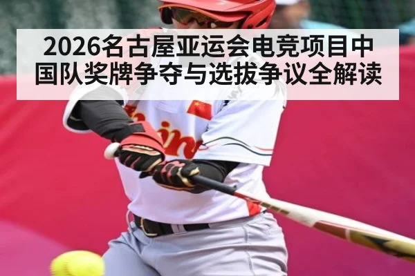 2026名古屋亚运会电竞项目中国队奖牌争夺与选拔争议全解读